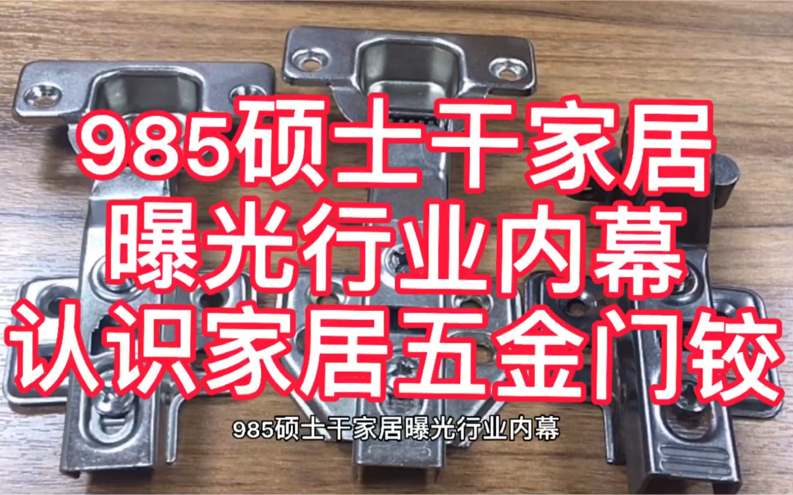 985硕士干家居,曝光行业内幕,认识家居五金门铰哔哩哔哩bilibili