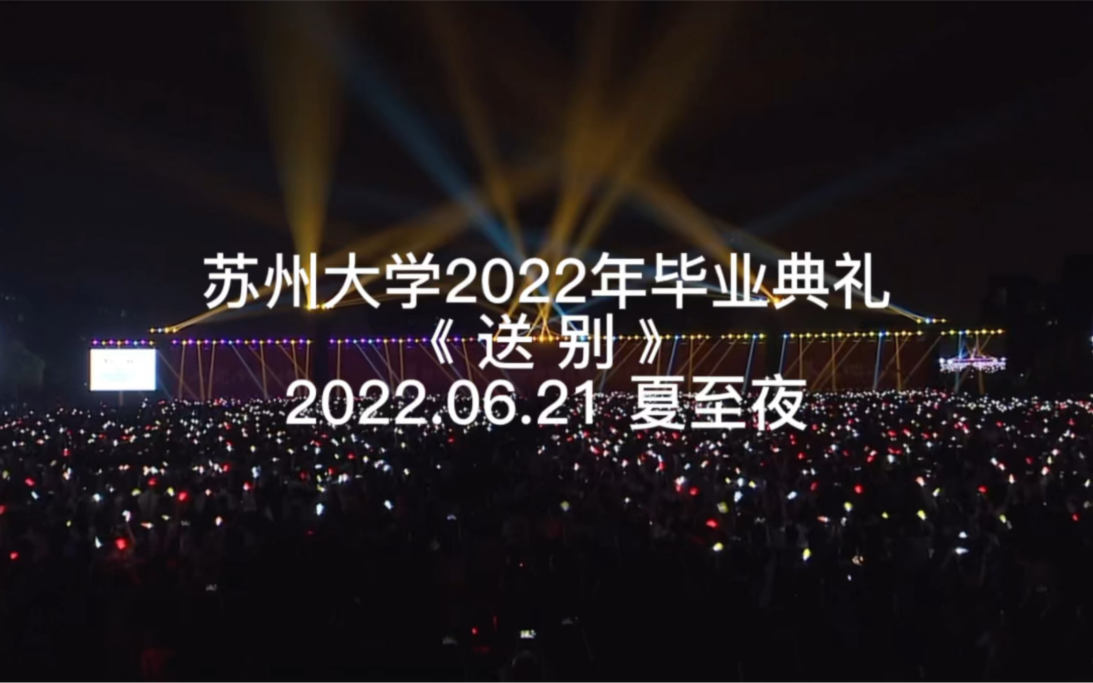 [图]苏州大学2022年毕业典礼 夏至夜 《送别》