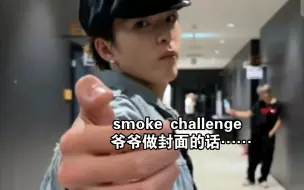 Download Video: 最幽默的smoke挑战……