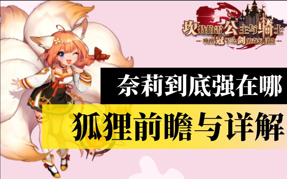 坎公骑冠剑狐狸奈莉前瞻与详解为什么要等狐狸奈里到底强在哪里箫寒宇