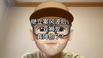 Download Video: 继立案风波后，亚狮龙真降价了？