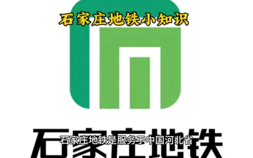 石家庄地铁小知识哔哩哔哩bilibili