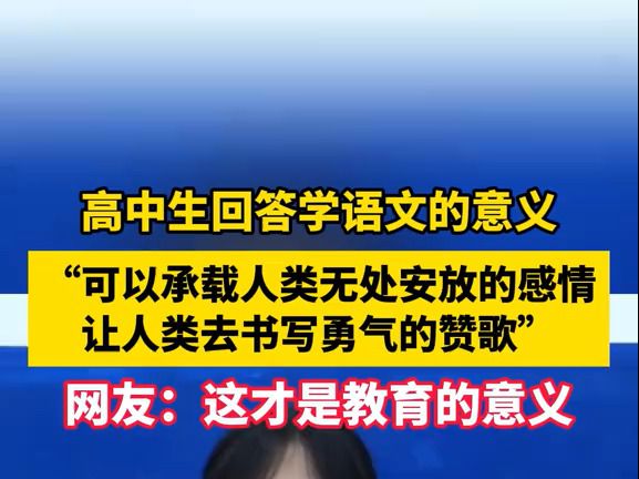 这才是教育意义!高中生回答学语文的意义:可以承载人类无处安放的感情,让人类去书写勇气的赞歌”.哔哩哔哩bilibili