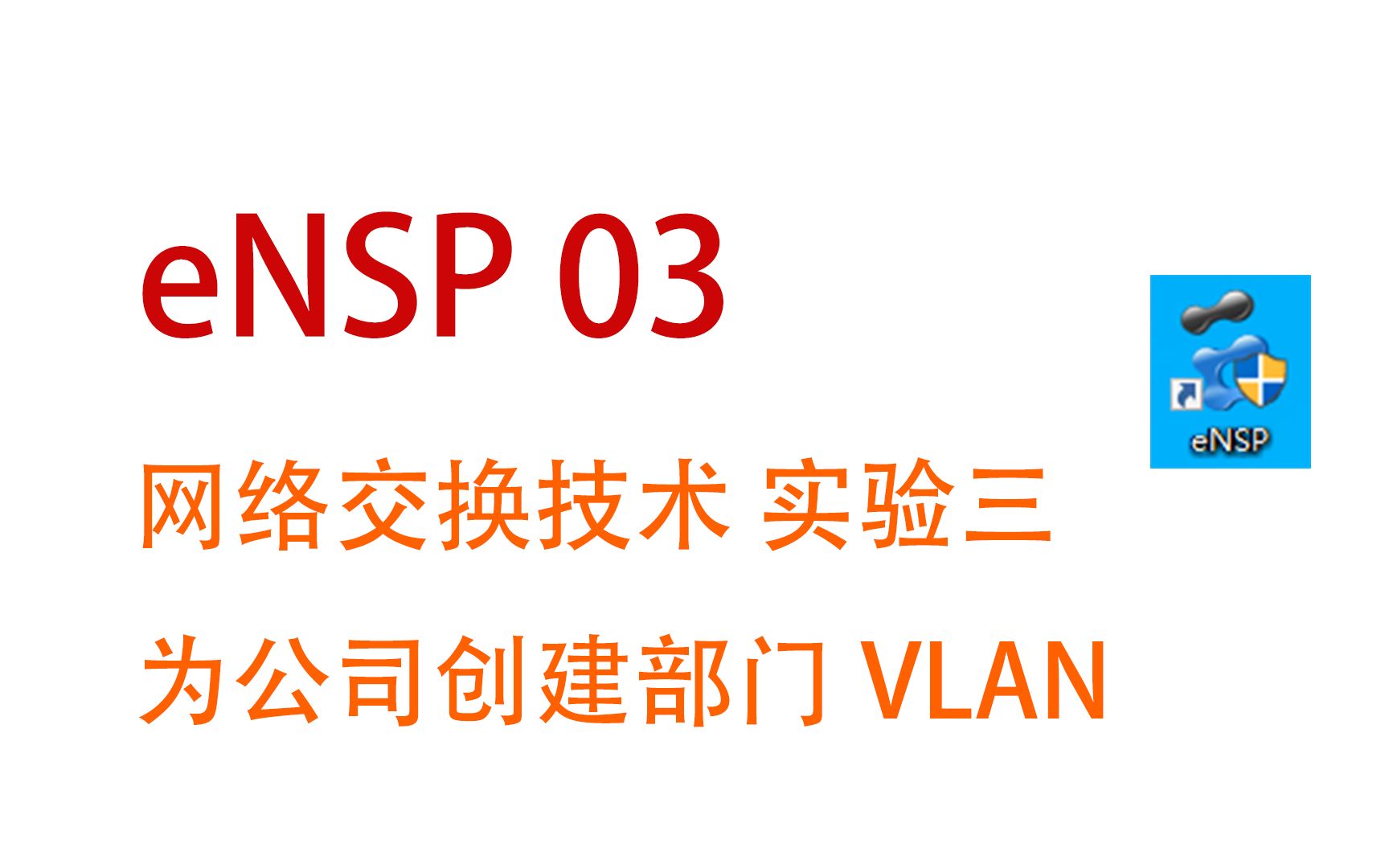 eNSP 03 网络交换技术 实验三 为公司创建部门VLAN哔哩哔哩bilibili