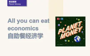 Download Video: [英语播客+翻译] 自助餐里的经济学｜Planet Money｜NPR