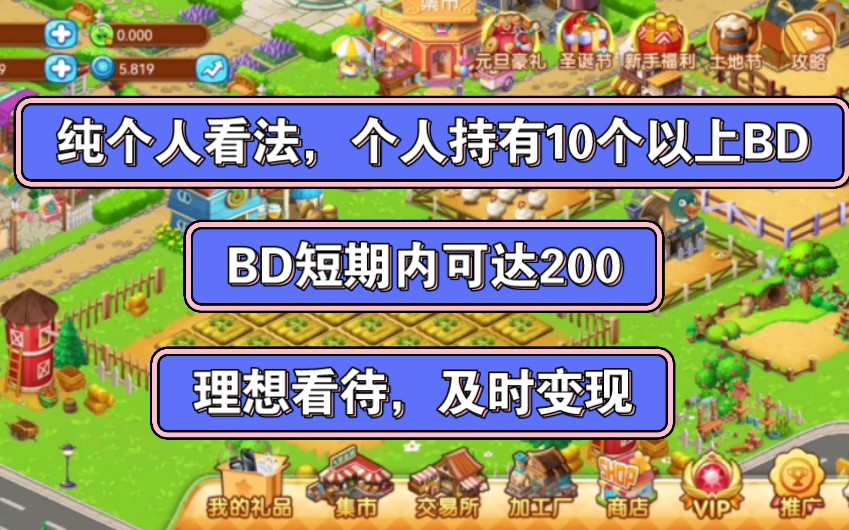 梦幻农场闲谈,博达200可期,纯个人看法哔哩哔哩bilibili游戏杂谈