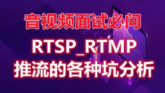 零声c++音视频第七十一讲 | 音视频面试必问-RTSP_RTMP推流的各种坑分析