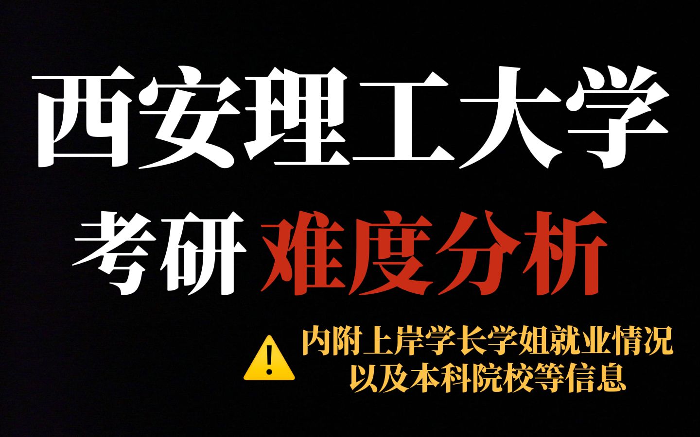 考研推荐西安理工大学——“低调”但有实力!部分专业含金量不错且竞争不算激烈!哔哩哔哩bilibili