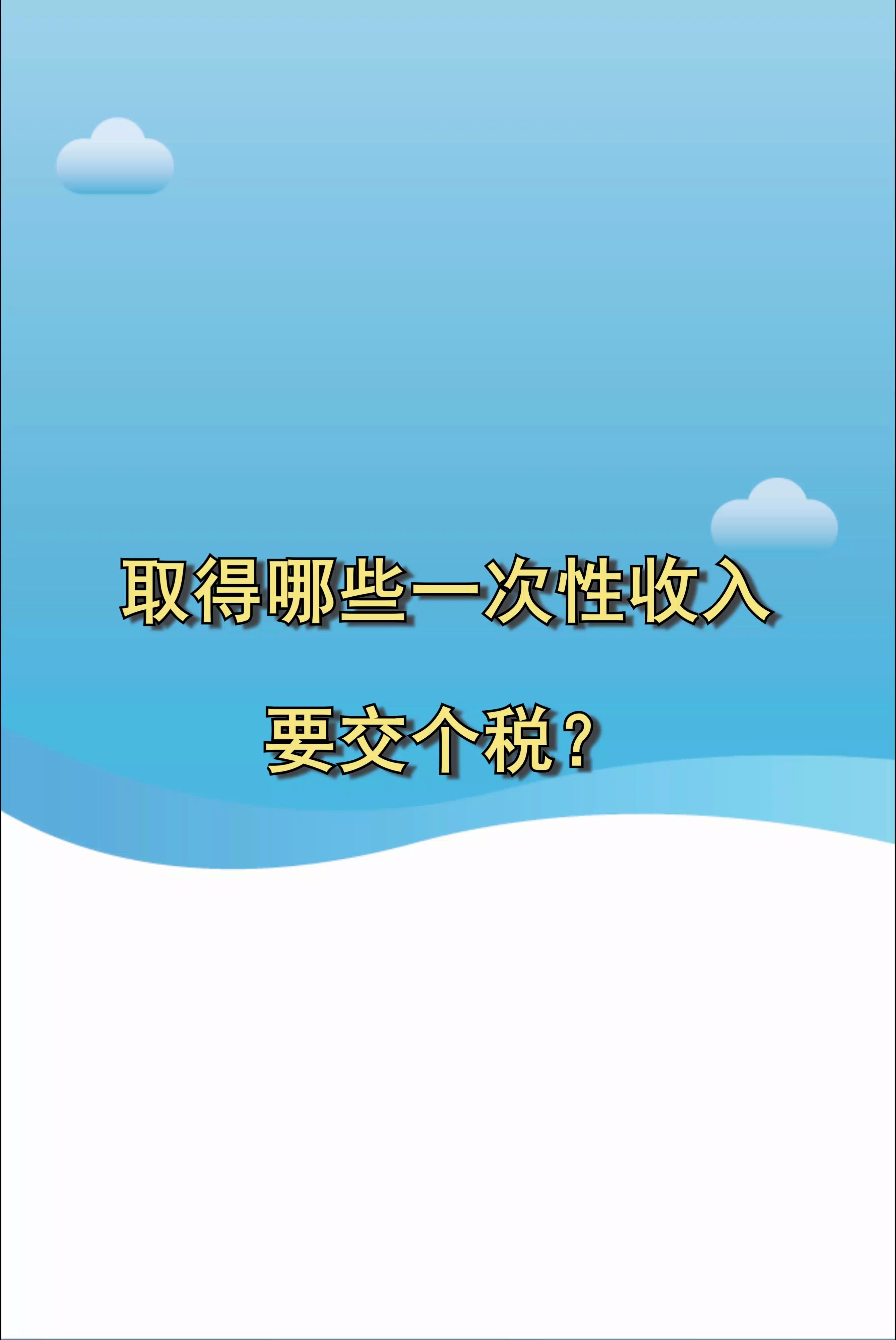 个人取得哪些一次性收入需要缴纳个税?哔哩哔哩bilibili