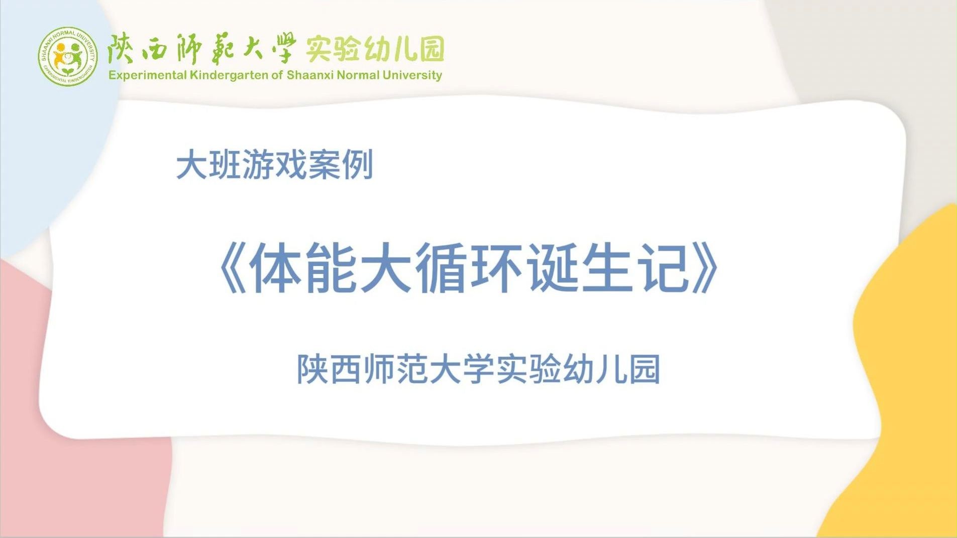 《大班游戏案例—体能大循环诞生记》