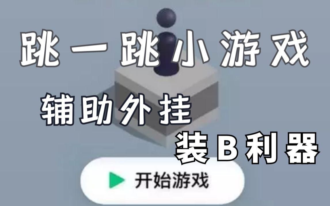 黑科技辅助外挂微信跳一跳小游戏朋友圈装b利器赶紧学起来吧