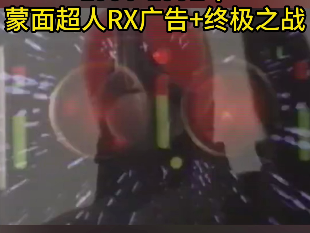 19901992年 蒙面超人RX广告+终极之战哔哩哔哩bilibili