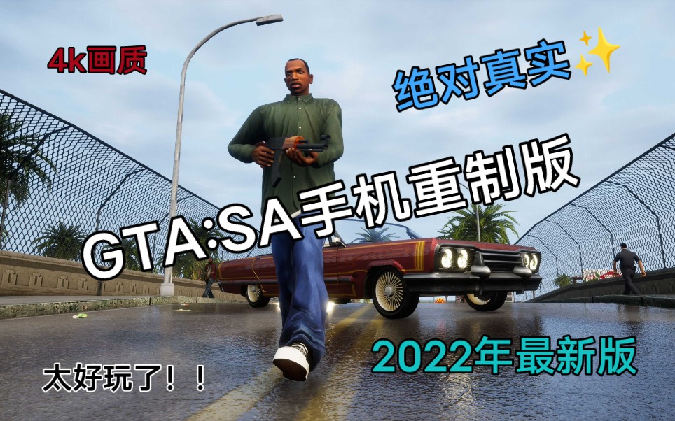 [图]【GTA:SA手机重制版】4k画质！！2022年最新版 直接封神！！（高质量Mod）