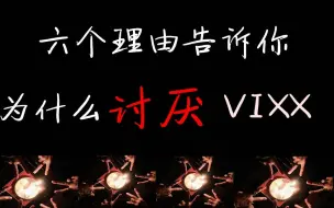 Download Video: 六个理由告诉你为什么讨厌VIXX