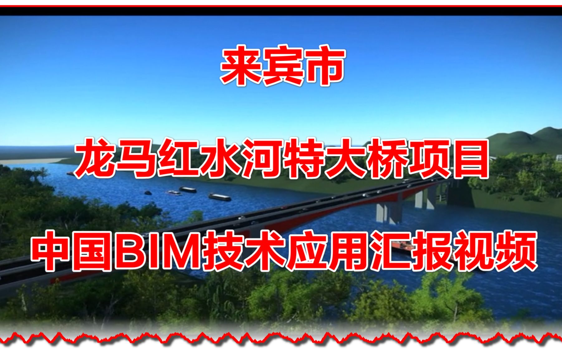 来宾市龙马红水河特大桥项目BIM技术应用汇报视频哔哩哔哩bilibili