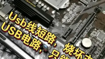 电脑的USB3.0接口全部损坏，原来是主板USB接机箱的线短路了！