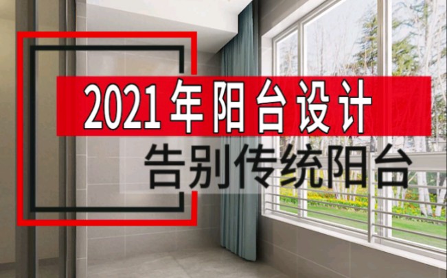 2021年最新阳台设计案例,希望其中某个创意能给小伙伴们带来启发!哔哩哔哩bilibili