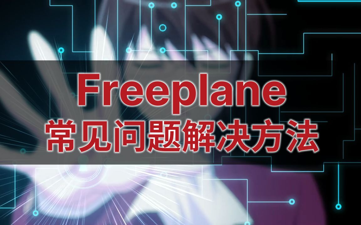 【免费开源可商用】思维导图软件 Freeplane 常见问题解决方法(不定期更新)哔哩哔哩bilibili