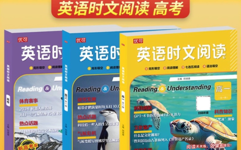 8块钱一本,优可英语时文阅读第一二三辑,高一高二高三时文阅读哔哩哔哩bilibili