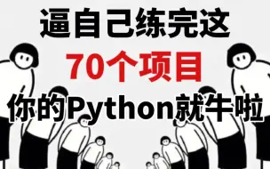 下载视频: 【实战实现】Python实战开发实战实现项目，七天掌握编程技能！