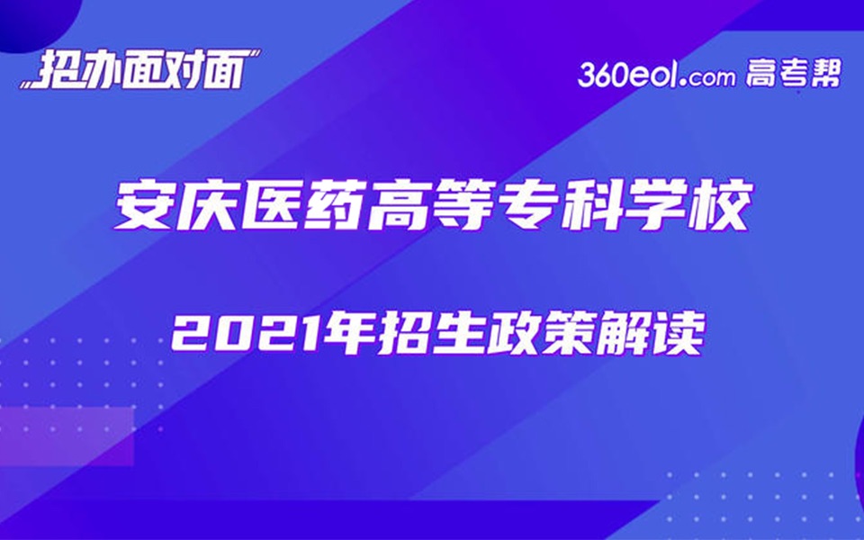 招办面对面:安庆医药高等专科学校—2021年招生政策解读哔哩哔哩bilibili