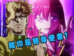 Video herunterladen: 【JO厨向】就你叫替身使者对吧,JOJO？