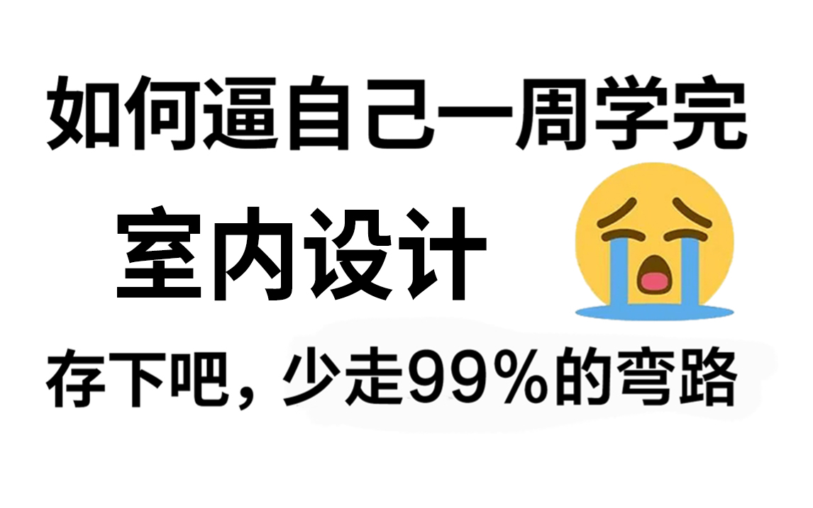 【室内设计教程】十年资深老设计师花一个月讲完的室内设计教程,学完即可上岗就业!哔哩哔哩bilibili