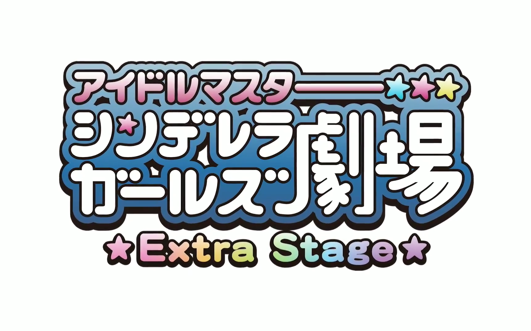 [图]（中字）偶像大师灰姑娘剧场 Extra stage 15 アイドルむかしばなし·うらしまたろう·ほか