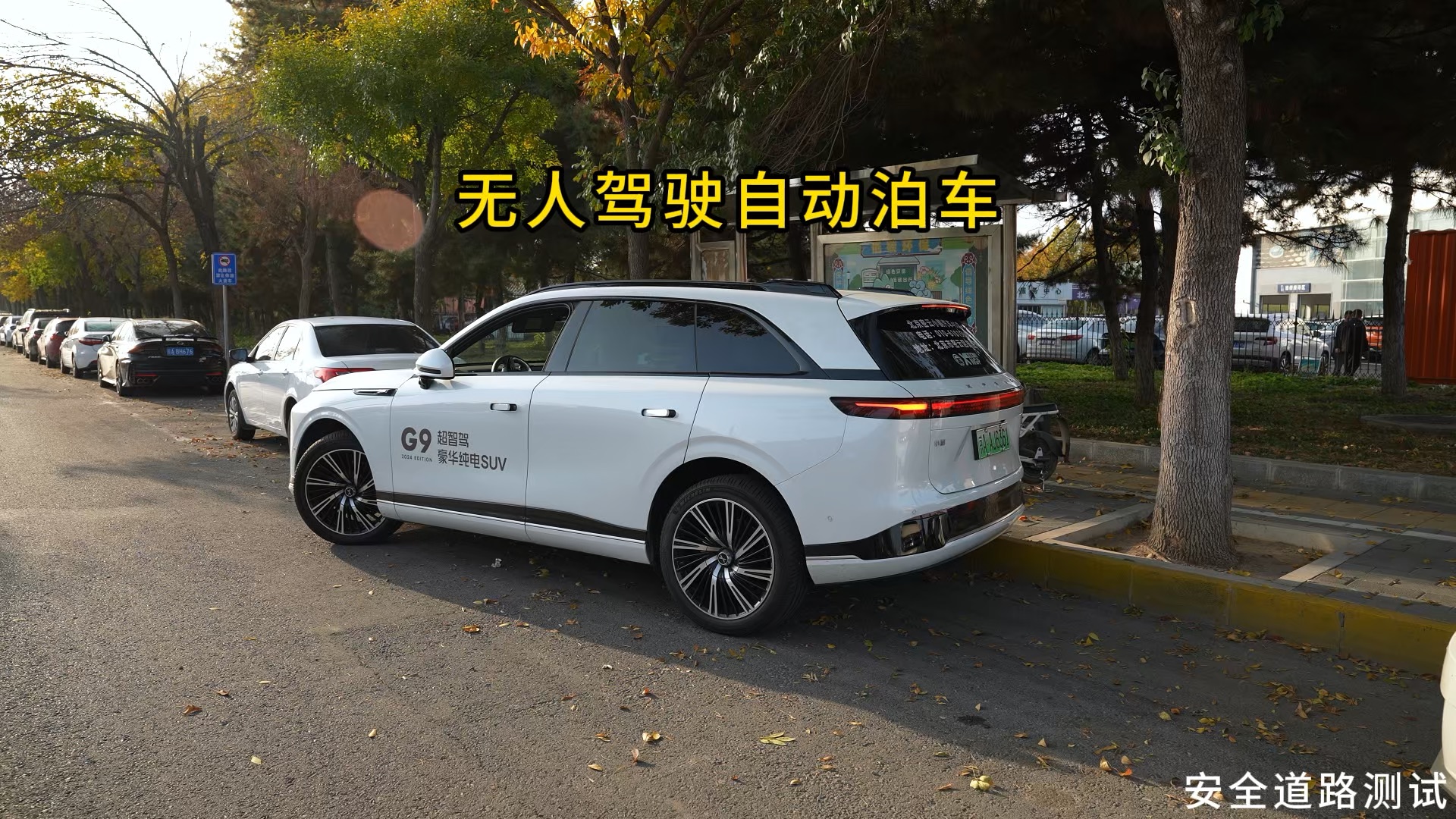 小鹏G9智能辅助驾驶自动泊车 离车泊入生活更加智能便捷出行无忧 极致座驾来密云排山店购车吧哔哩哔哩bilibili