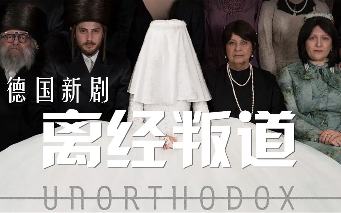 [图]德国剧《离经叛道》Unorthodox（少女逃婚记）