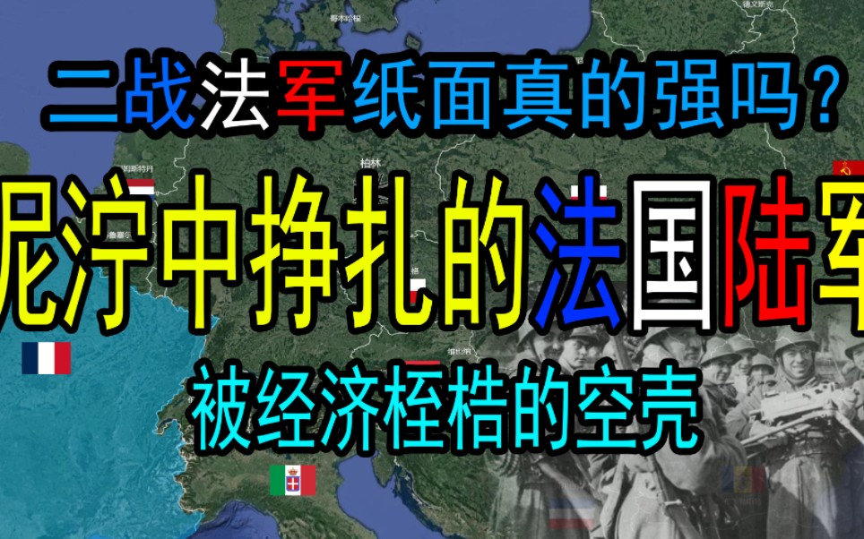 扒开二战前法国陆军的底裤:被经济桎梏的空壳在泥泞当中艰难的发展史。科学辱法:解释法国为什么不敢主动抗衡德国。-夜空好美-夜空好美-哔哩哔哩视频