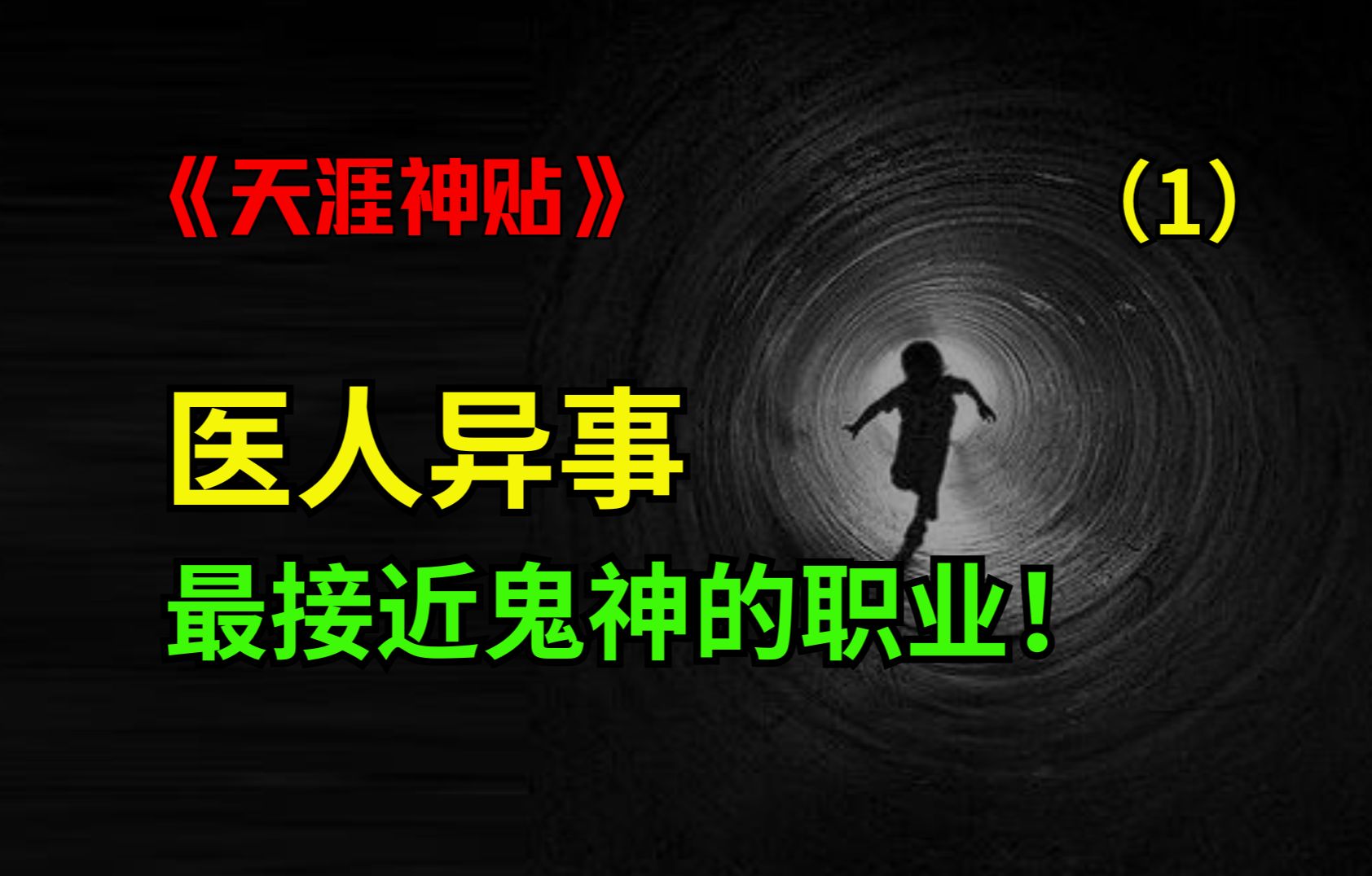 天涯神贴:若真有鬼神,恐怕中医是最接近鬼神的职业了篇1哔哩哔哩bilibili