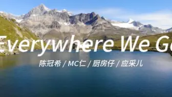 “听了就想马上去旅行！”—《Everywhere We Go》