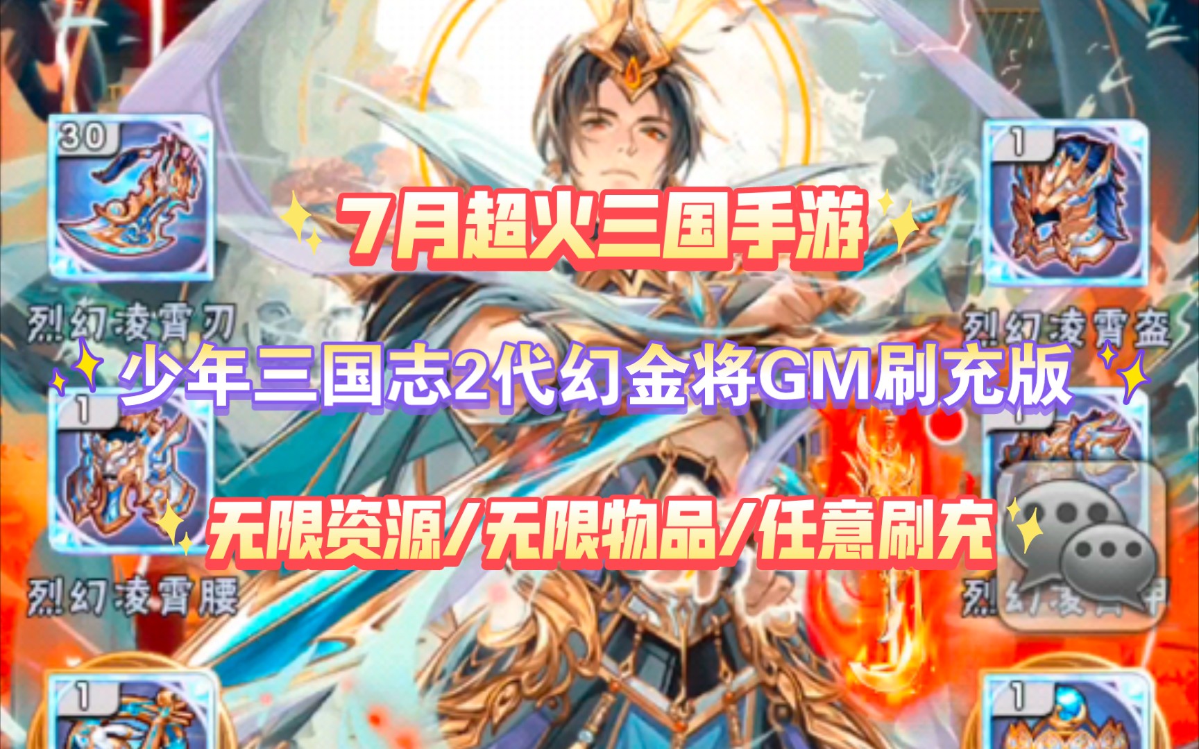 [图]【7月超火三国手游】少年三国志2代幻金将GM无限刷充版！震撼来袭！真的是太帅啦！无限资源/无限物品/任意刷充！