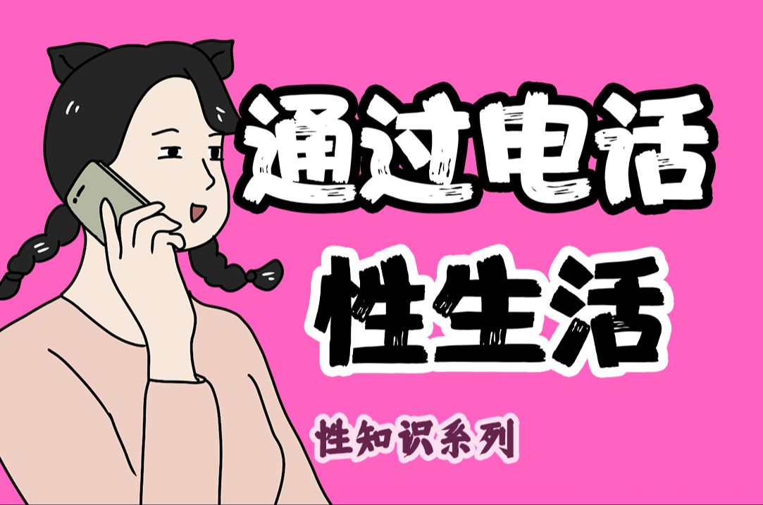 【男女慎入】为什么情侣喜欢“电话性生活”?| 情侣同房系列61期哔哩哔哩bilibili