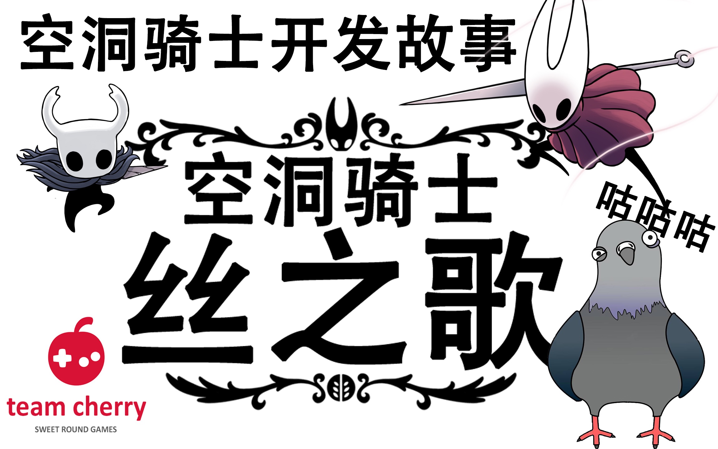 [图]空洞骑士开发幕后 开发商 team cherry 丝之歌 hollow knight silksong