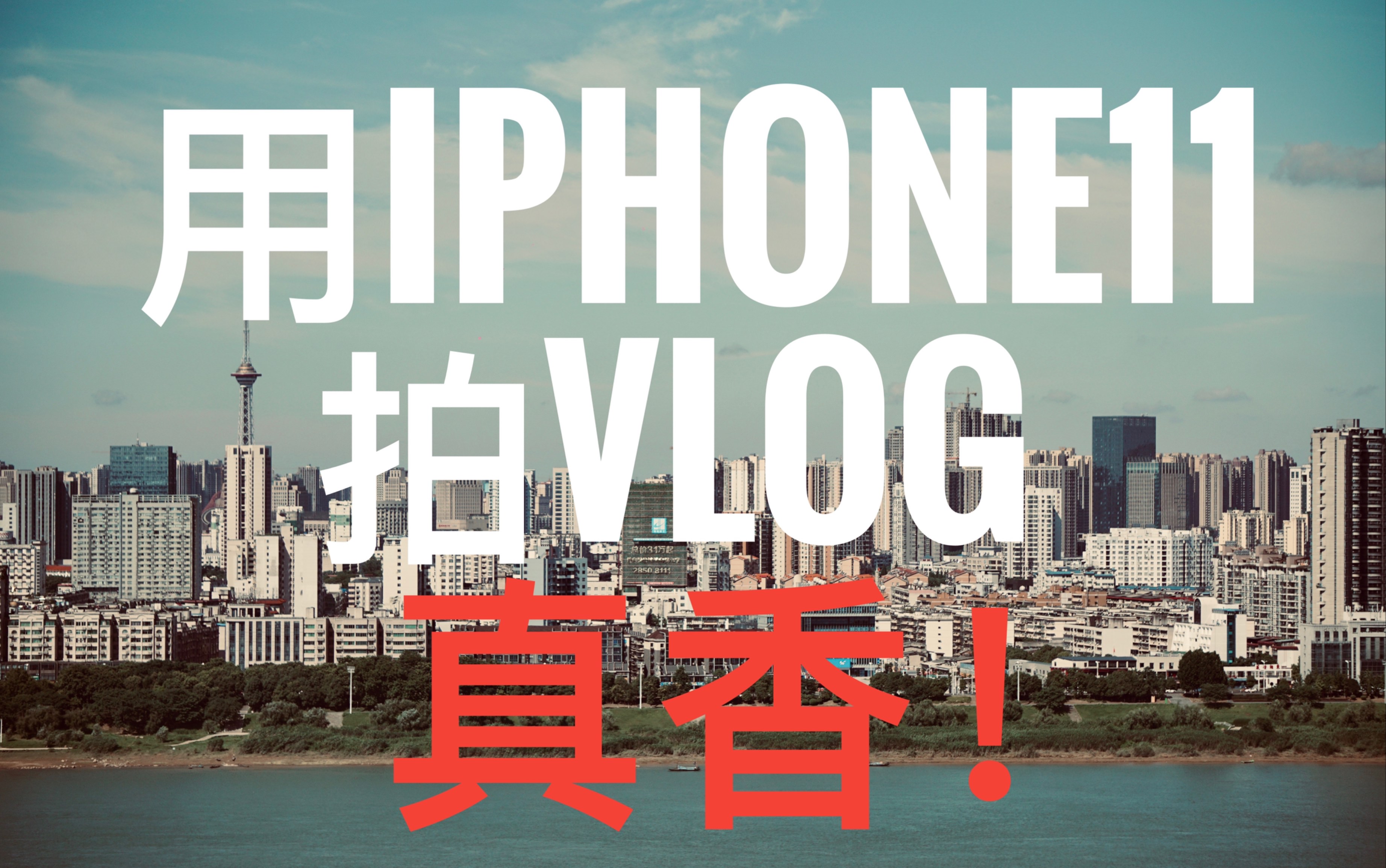 用iPhone11拍vlog真香系列一座火车拉来的城市湖南株洲!哔哩哔哩bilibili