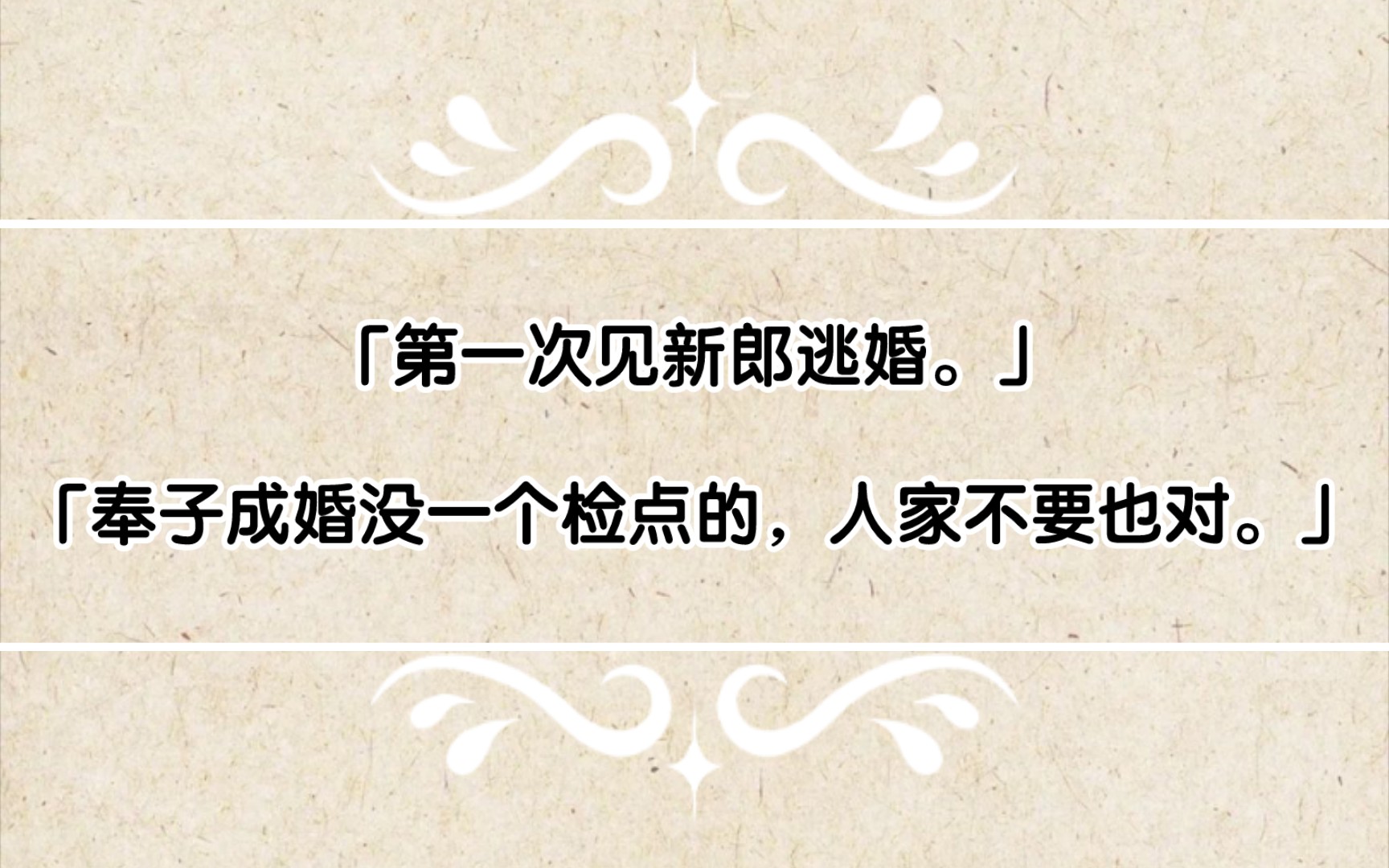 [图]【现言】「第一次见新郎逃婚。」「奉子成婚没一个检点的，人家不要也对。」