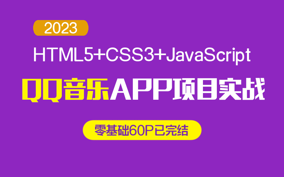 2023最新HTML5+CSS3+JavaScript打造QQ音乐APP项目实战 | 快速上手企业级实战S0069哔哩哔哩bilibili