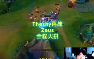 Video herunterladen: Theshy韩服再战Zeus，全程火拼顶级博弈，堪比关公战秦琼