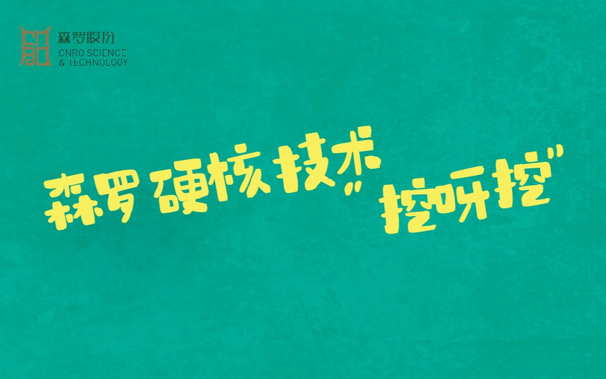 森罗股份硬核技术“挖呀挖”哔哩哔哩bilibili