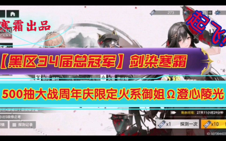 [图]【黑区34届总冠军】起飞？500抽大战澄心陵光！深空之眼一周年第一弹！！！