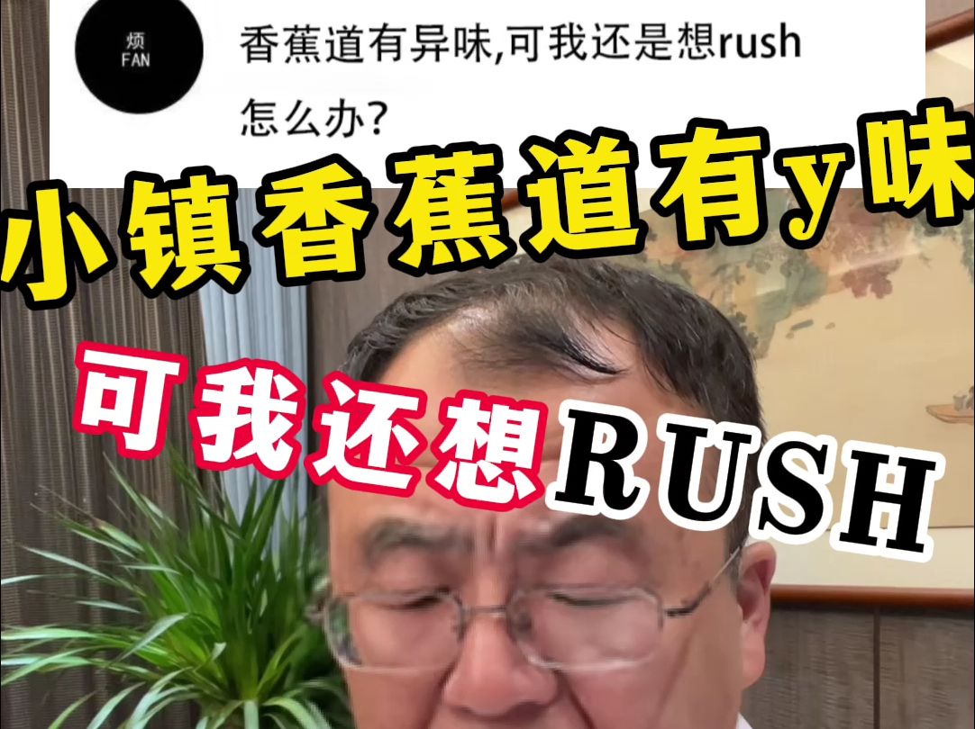 小镇香蕉道有y味,可我还想RUSH!