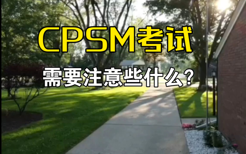 CPSM考试需要注意些什么?考试流程及注意事项介绍哔哩哔哩bilibili