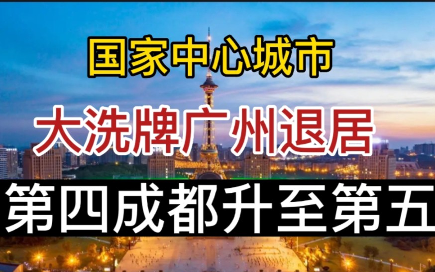 国家中心成市大洗牌,广州退居第四,成都升至第五.哔哩哔哩bilibili