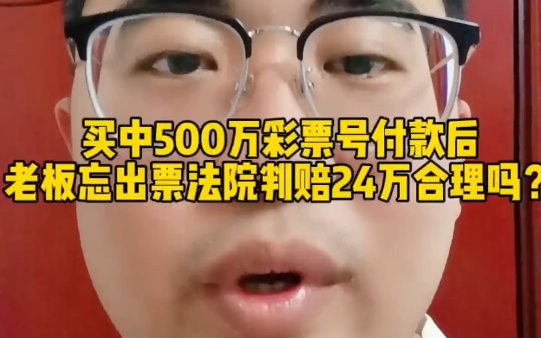 买中500万彩票号,付款后老板忘出票,法院判赔24万合理吗?哔哩哔哩bilibili