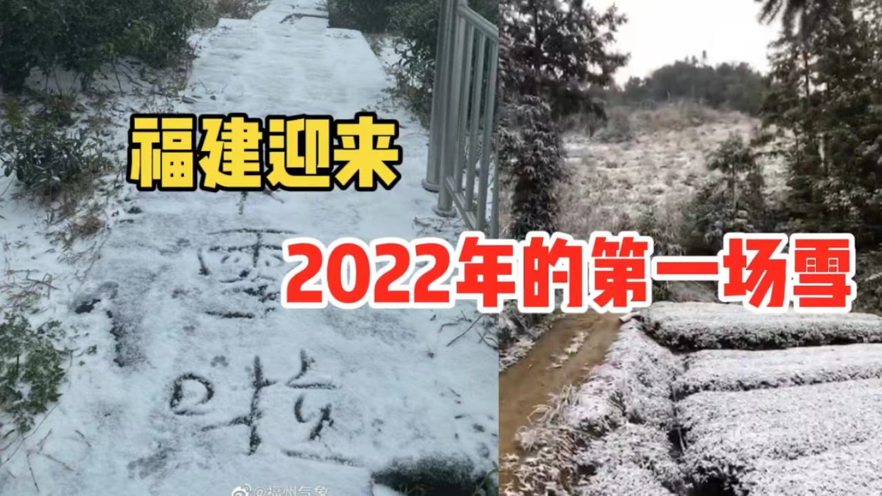 下雪啦!福建多地迎来2022年第一场雪哔哩哔哩bilibili