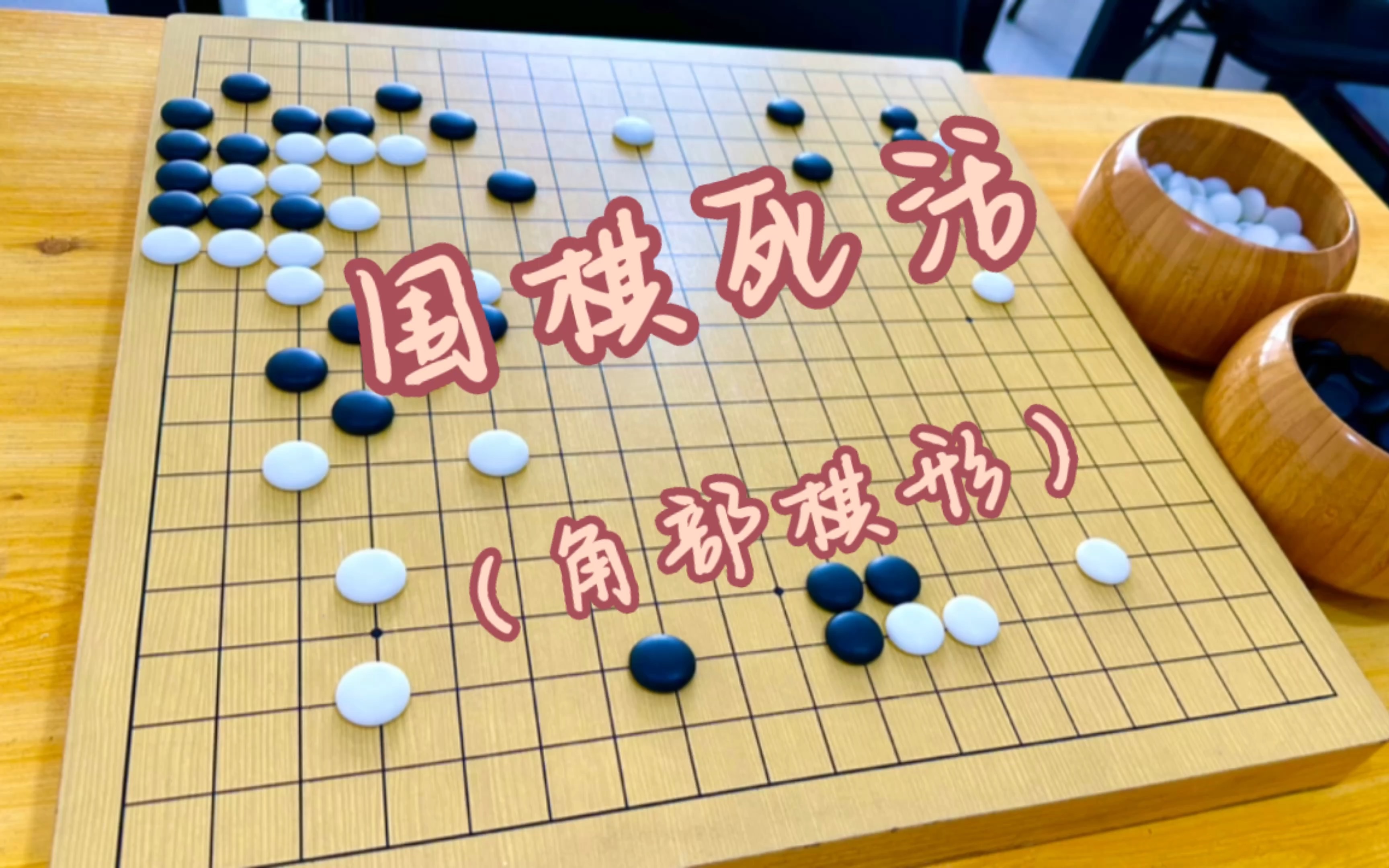 围棋死活之角部形状篇桌游棋牌热门视频