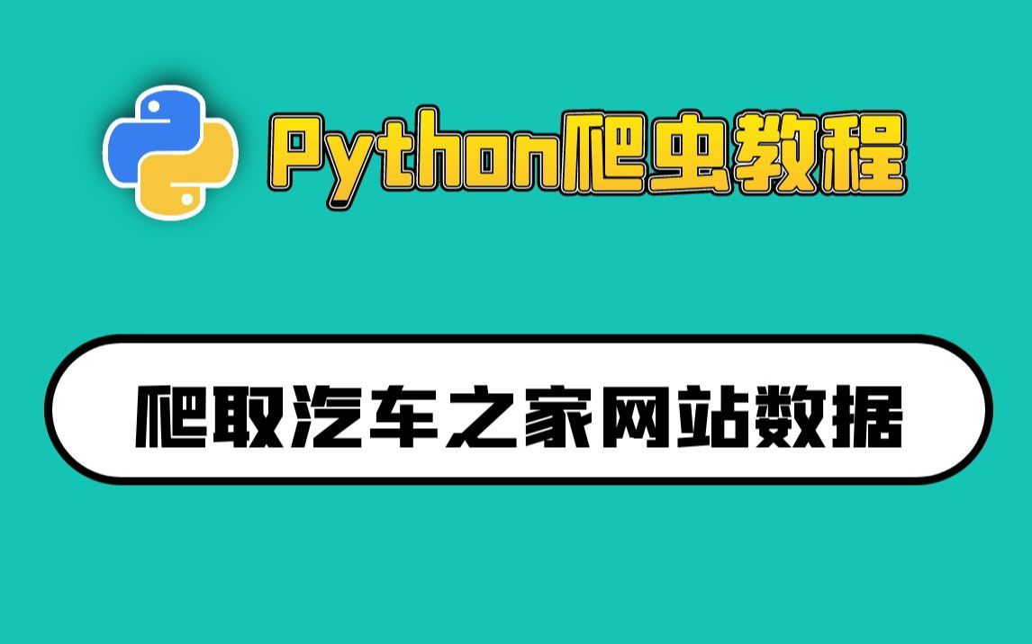 Python爬虫零基础教程:爬取汽车之家网站数据哔哩哔哩bilibili