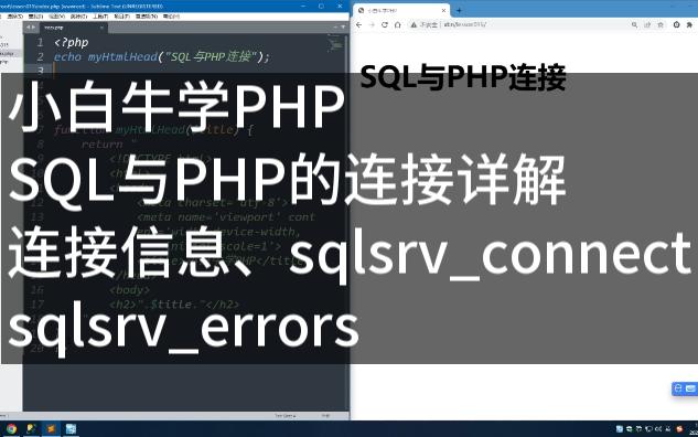 SQL与PHP的连接详解(连接信息、sqlsrvconnect、sqlsrverrors)哔哩哔哩bilibili